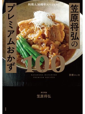 cover image of 料理人30周年スペシャル!笠原将弘のプレミアムおかず100
